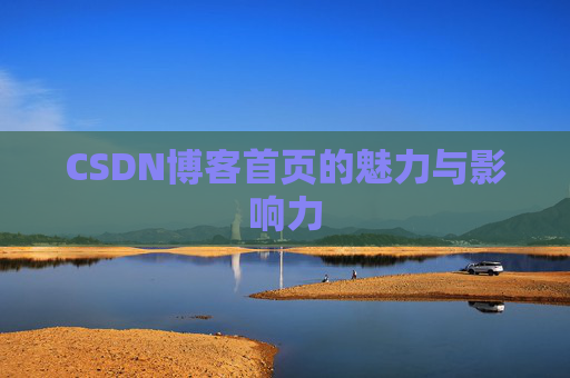 CSDN博客首页的魅力与影响力