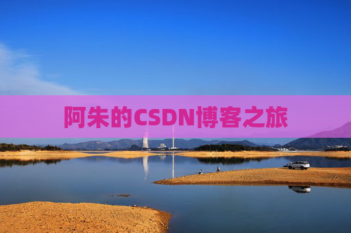 阿朱的CSDN博客之旅