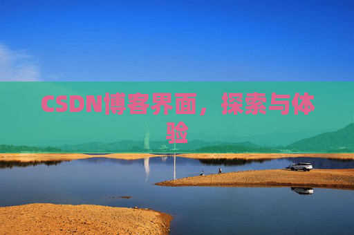 CSDN博客界面，探索与体验