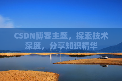 CSDN博客主题，探索技术深度，分享知识精华