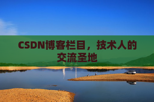 CSDN博客栏目，技术人的交流圣地